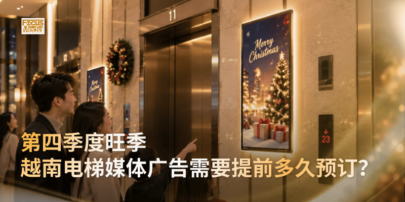 Q4旺季：越南电梯媒体广告应该提前多久预订？
