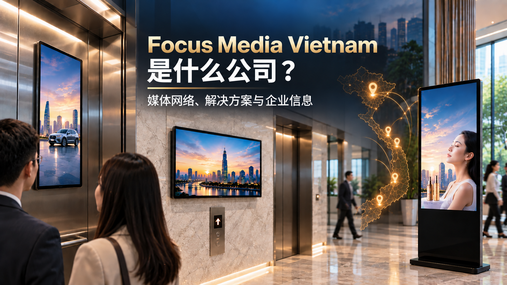 Focus Media Vietnam是什么公司？媒体网络、解决方案与企业信息